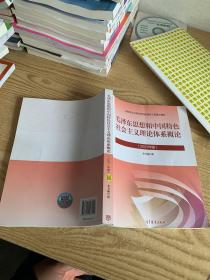 毛泽东思想和中国特色社会主义理论体系概论（2021年版）