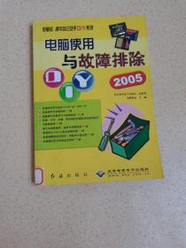 电脑软硬件自己动手DIY系列：电脑使用与故障排除DIY（2005）