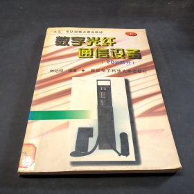 數字光纖通信設備.下.PDH部分下