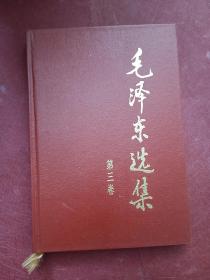 毛泽东选集（第三册）（精装）