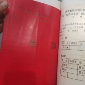 湖北省襄樊市郊区第四届委员会第一次会议文件汇编 夹有一张红色选票 看图