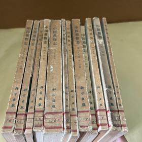 中国植物志 12册合售