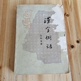 汉字例话