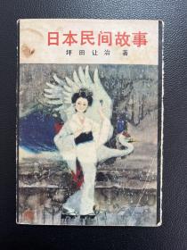 日本民间故事-[日]坪田让治 著-人民文学出版社-1979年9月一版一印