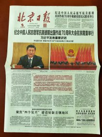 北京日报2020年10月24日，纪念中国人民志愿军抗美援朝出国作战70周年大会。版面大气，适合展览专用，纪念报生日报。（8版全）