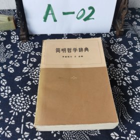 简明哲学辞典