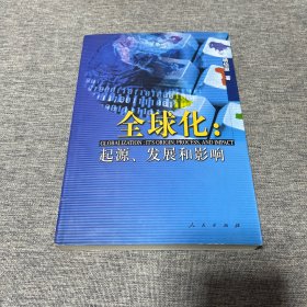 全球化：起源、发展和影响