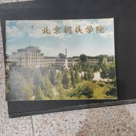 北京钢铁学院(画册)