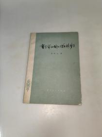 封建社会的一面镜子——《红楼梦》 一版一印