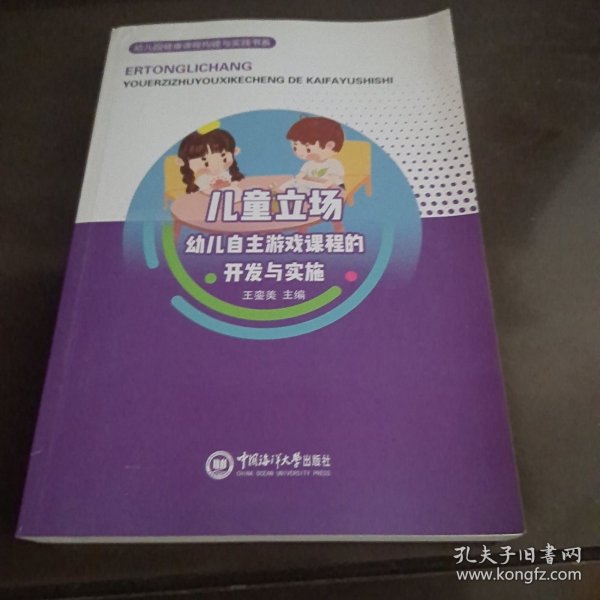 儿童立场：幼儿自主游戏课程的开发与实施