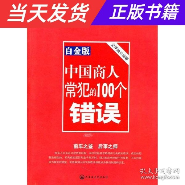 中国商人常犯的100个错误