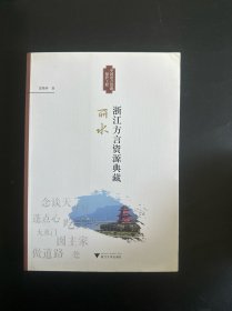 浙江方言资源典藏·丽水