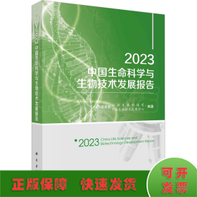 2023中国生命科学与生物技术发展报告