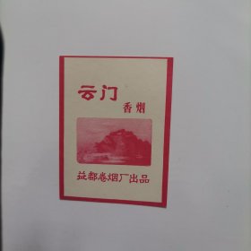 云门烟标堵头