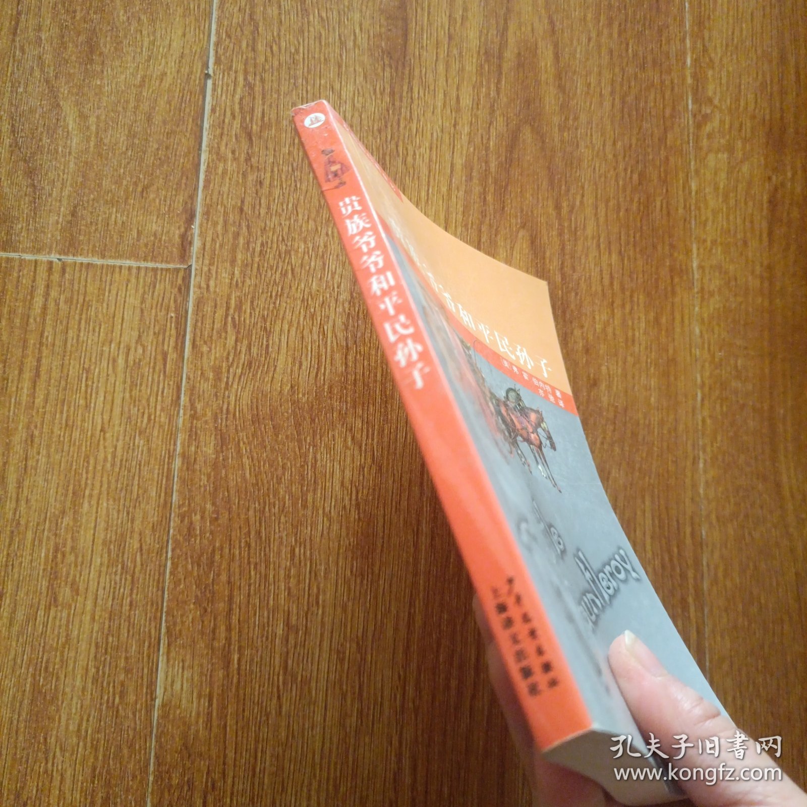 贵族爷爷和平民孙子