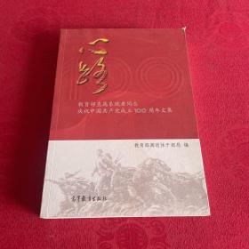 心路(教育部直属系统老同志庆祝中国共产党成立100周年文集)