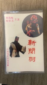 越调磁带 斩关羽 上 申凤梅演唱