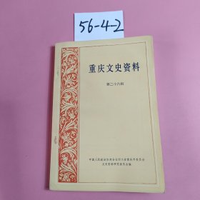 重庆文史资料 第二十六辑