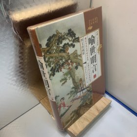 中国二十大名著(喻世明言)