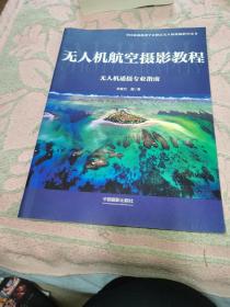 无人机航空摄影教程：无人机遥摄专业指南/中国新闻摄影学会指定无人机遥摄指导用书