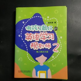 做孩子最好的英语学习规划师2:懒人解决方案