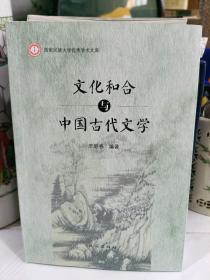 文化和合与中国古代文学