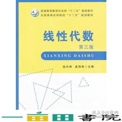 线性代数（第三版）（敖长林、孟翔燕）