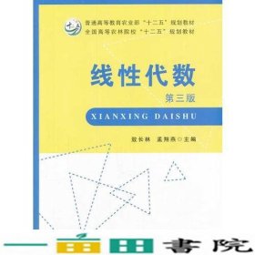 线性代数（第三版）（敖长林、孟翔燕）