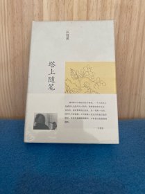 汪曾祺集：塔上随笔（布面精装）
