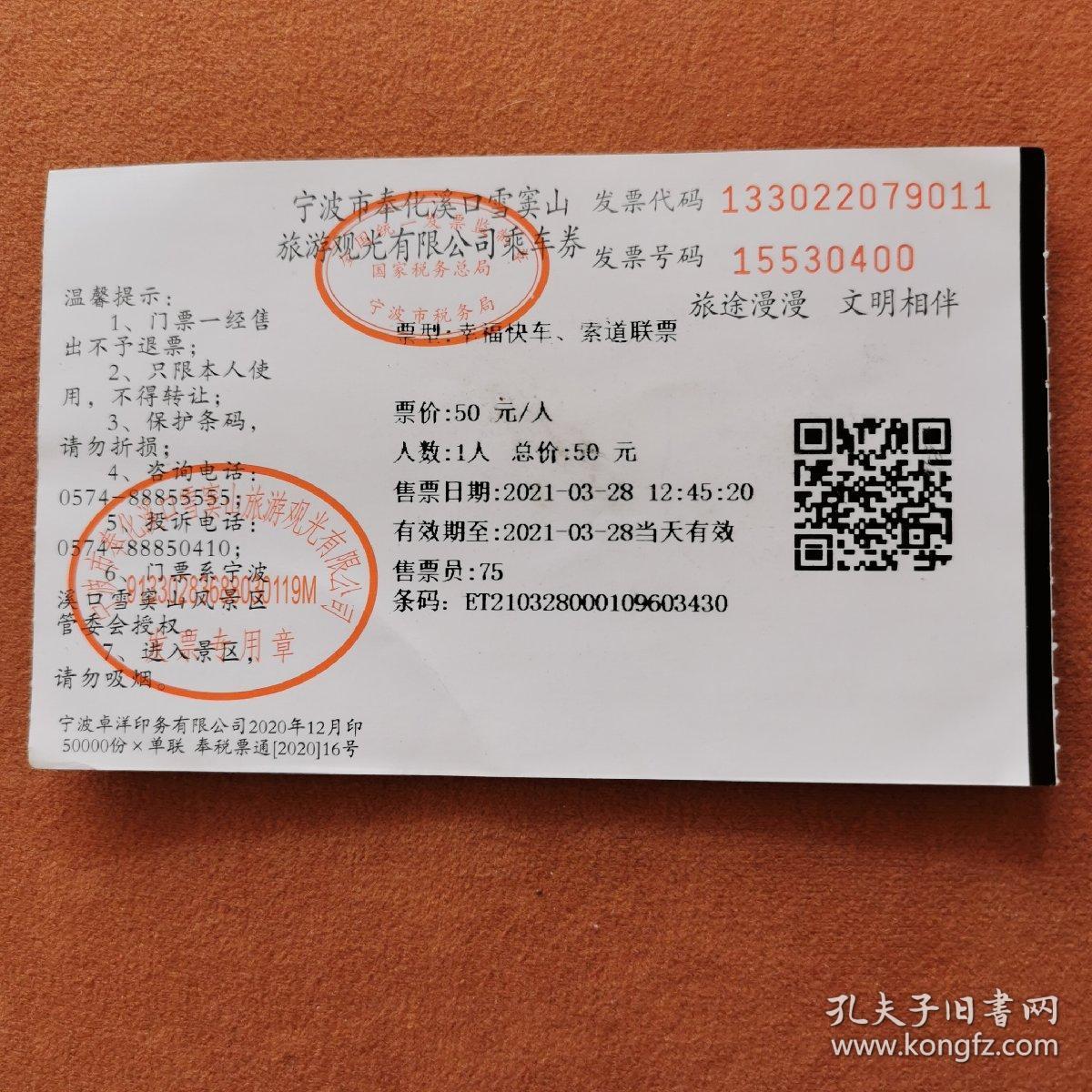 宁波市奉化溪口雪窦山乘车券