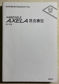 Mazda 3 AXELA 昂克赛拉 用户手册 乘用车