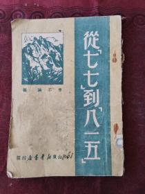 从七七到八一五