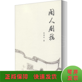 閩人劇稿