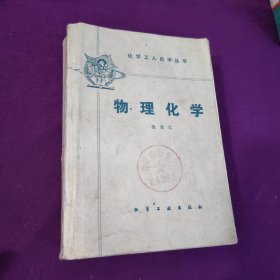 化学工人自学丛书 物理化学