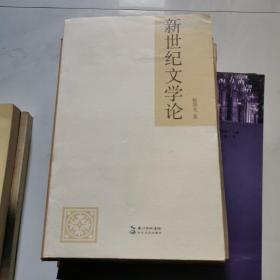 新世纪文学论 杨剑龙著 长江文艺出版社    货号W5