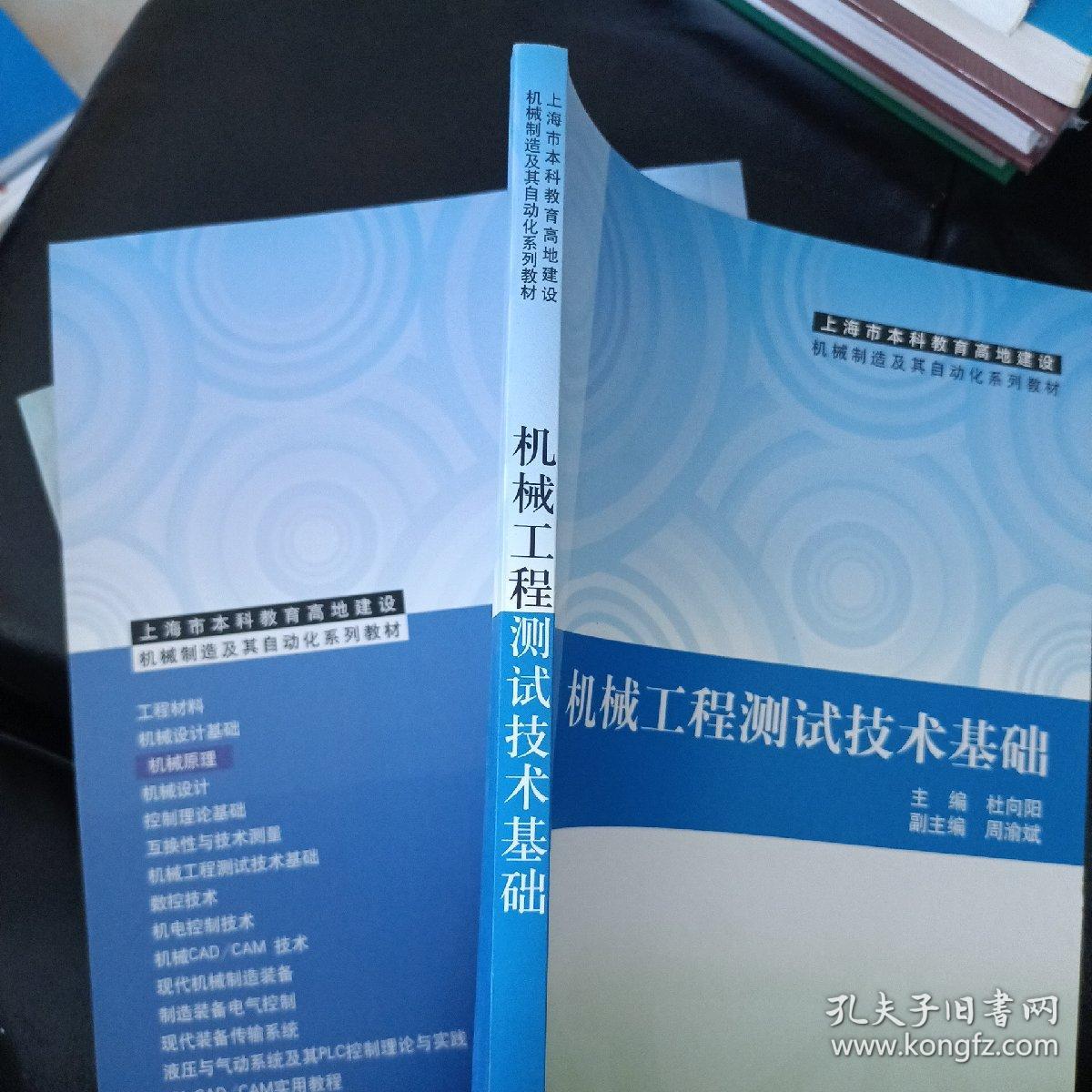 机械工程测试技术基础（上海市本科教育高地建设机械制造及其自动化系列教材）