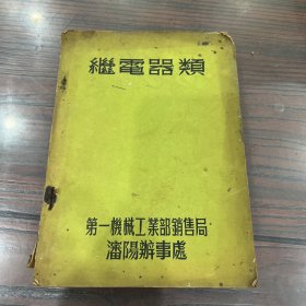 继电器类 第一机械工业部销售局瀋阳办事处