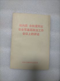 杨尚昆 余秋里同志在全军基层政治工作会议上的讲话