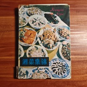 湘菜集锦续续集 精装本b1-2