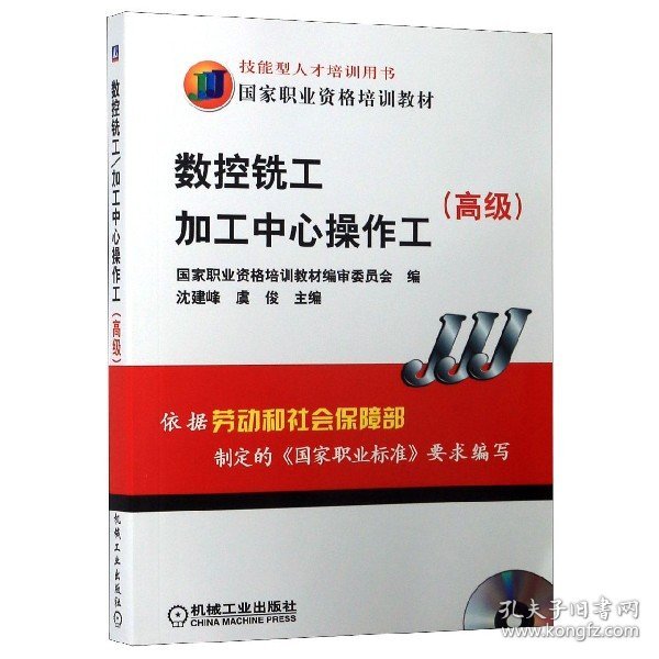 高级国家职业资格培训教材：数控铣工加工中心操作工