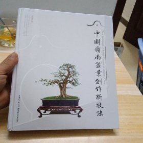 中国岭南盆景创作新技法