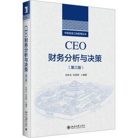 ceo财务分析与决策(第3版) 大中专公共经济管理 作者 新华正版