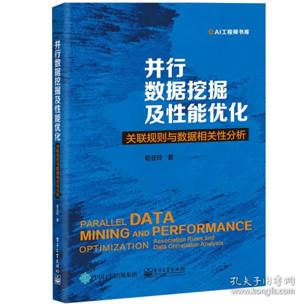 并行数据挖掘及性能优化：关联规则与数据相关性分析