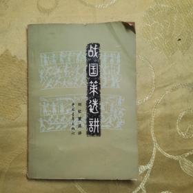 战国策选讲