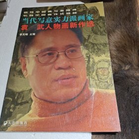袁武人物画新作