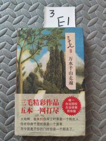 三毛集：万水千山走遍
