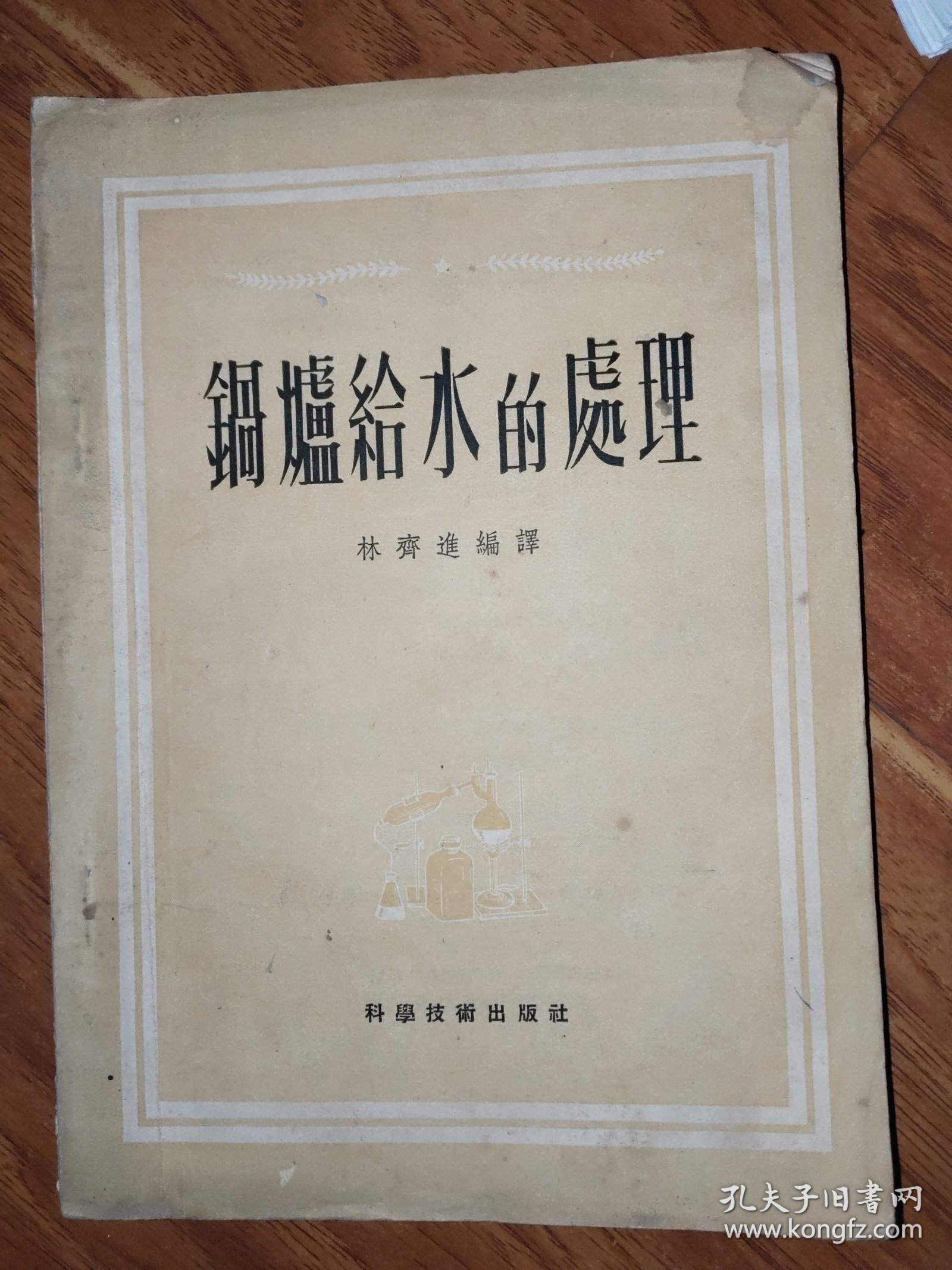 锅炉给水的处理