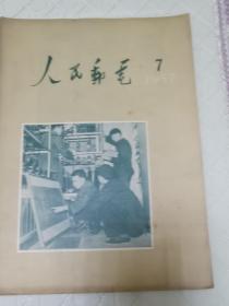 人民邮电1957.7