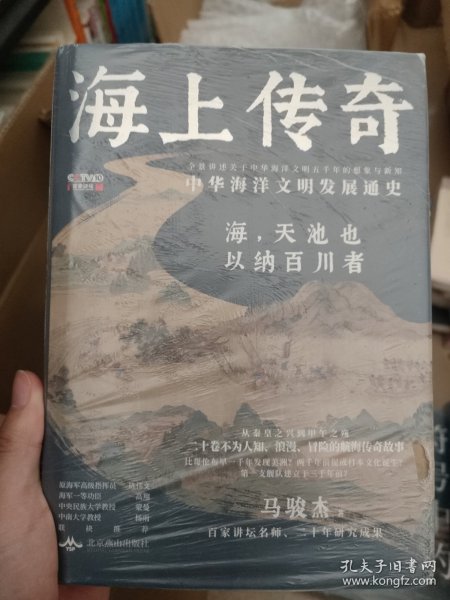 海上传奇：中华海洋文明发展通史