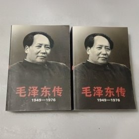 毛泽东传：1949-1976